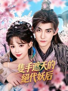 隻手遮天的絕代妖后