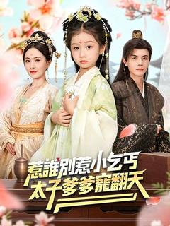 惹誰別惹小乞丐，太子爹爹寵翻天