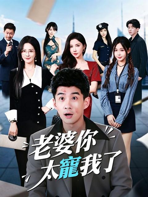老婆你太寵我了