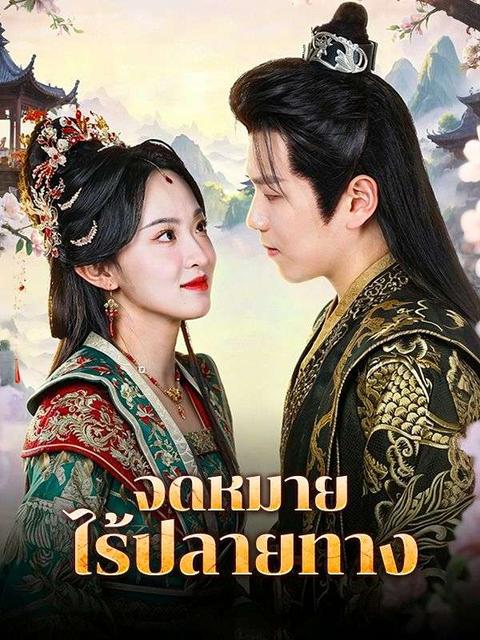 จดหมายไร้ปลายทาง