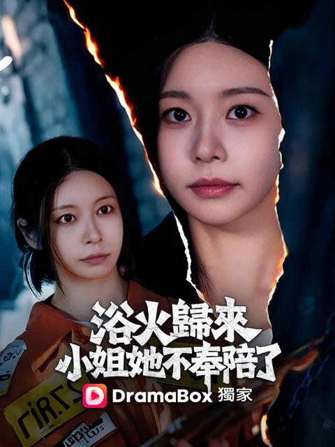 浴火歸來,小姐她不奉陪了
