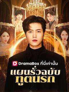 แผนรั่วฉบับทูตนรก