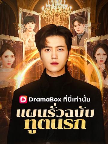 แผนรั่วฉบับทูตนรก