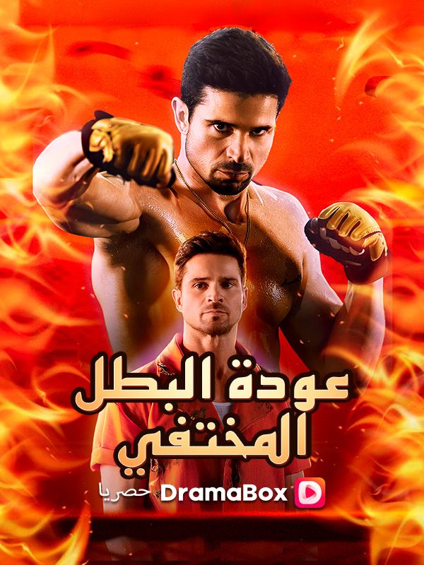 البطل المختفي (مدبلج) البطل المختفي (مدبلج)