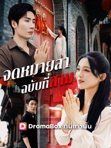 จดหมายลาฉบับที่สาม(พากย์ไทย)