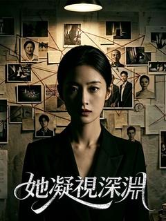 她凝視深淵