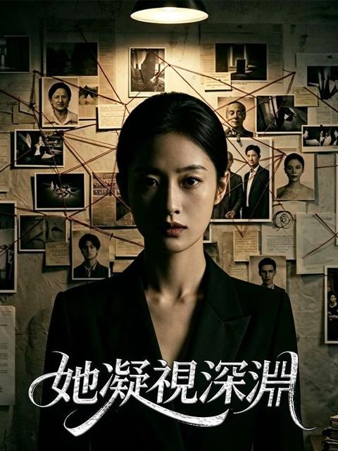 她凝視深淵