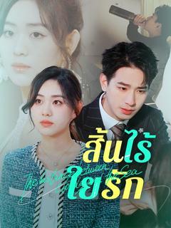 สิ้นไร้ใยรัก