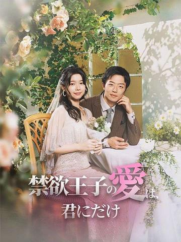 禁欲王子の愛は、君にだけ