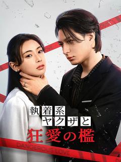 執着系ヤクザと狂愛の檻