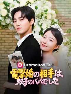電撃婚の相手は双子のパパでした（吹き替え）
