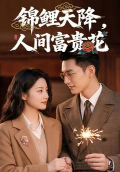 锦鲤天降，人间富贵花