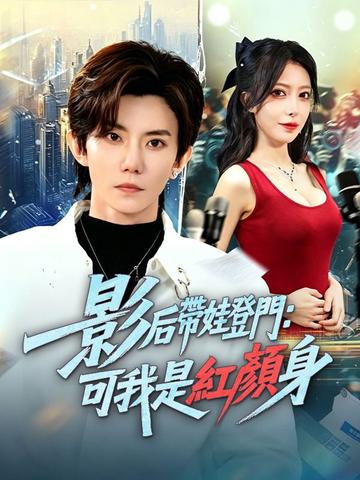 影后帶娃登門:可我是紅顏身