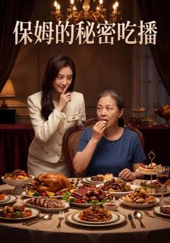 保姆的秘密吃播