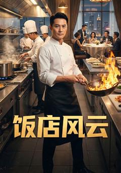 饭店风云