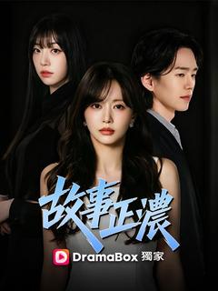 故事正濃