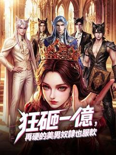 狂砸一億，再硬的美男奴隸也服軟