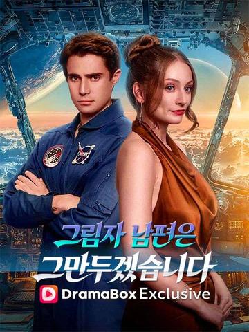 그림자 남편은 그만두겠습니다