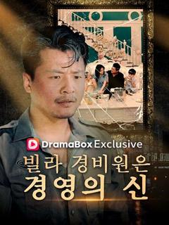 빌라 경비원은 경영의 신