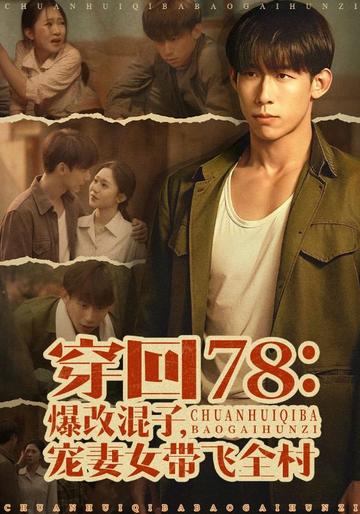 穿回78:爆改混子,宠妻女带飞全村
