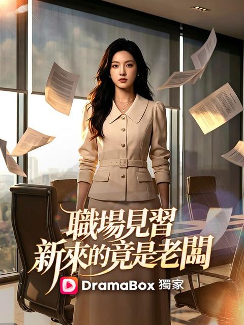 職場見習,新來的竟是老闆