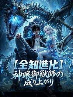 【全知進化】神眼御獣師の成り上がり