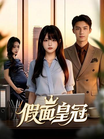 假面皇冠