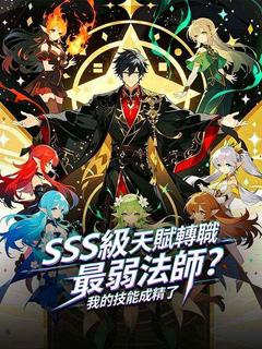 SSS級天賦轉職最弱法師？ 我的技能成精了