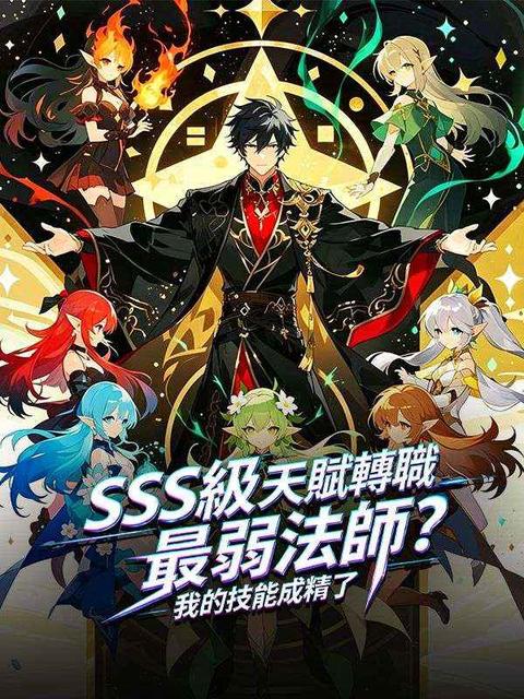 SSS級天賦轉職最弱法師? 我的技能成精了