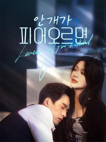 안개가 피어오르면(더빙)