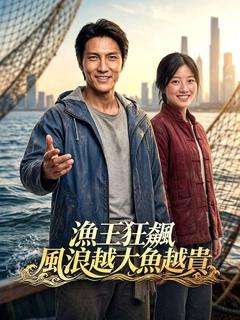 漁王狂飆：風浪越大魚越貴