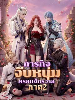 ภารกิจจีบหนุ่มครอบจักรวาล ภาค 2