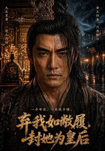 弃我如敝履,封她为皇后