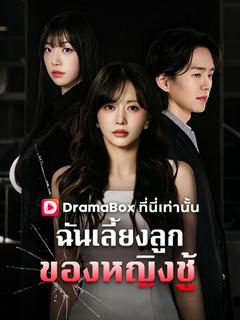 ฉันเลี้ยงลูกของหญิงชู้