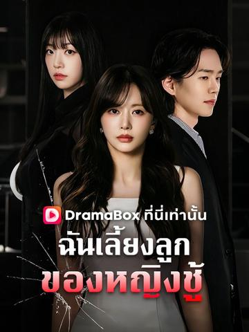 ฉันเลี้ยงลูกของหญิงชู้