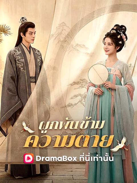 ผูกพันข้ามความตาย
