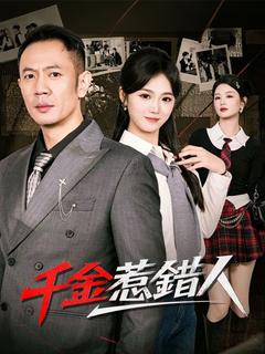 千金惹錯人