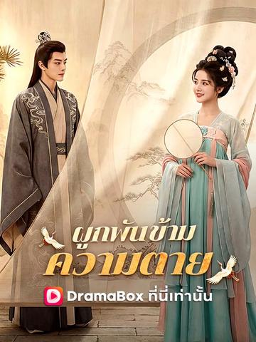 ผูกพันข้ามความตาย(พากย์ไทย)