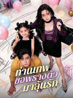 ท่านเทพขอพรางตัวมาลุ้นรัก