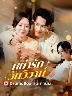 หย่ารัก วันวิวาห์