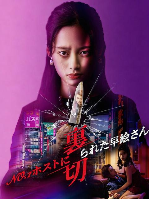 NO.1ホストに裏切られた早絵さん