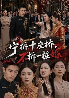 宁拆十座桥，不拆一桩婚