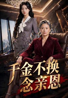 千金不换念亲恩