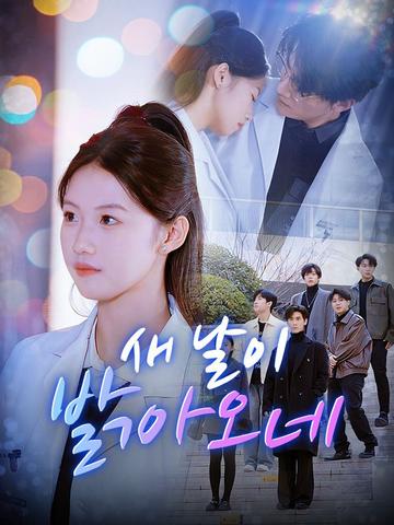 새 날이 밝아오네(더빙)