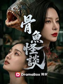 骨魚怪談