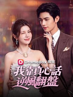 我靠真心話逆風翻盤