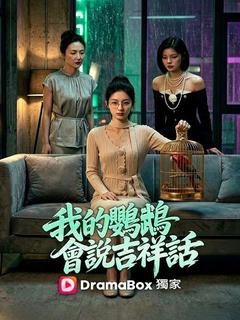 我的鸚鵡會說吉祥話