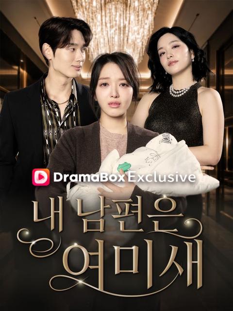 내 남편은 여미새