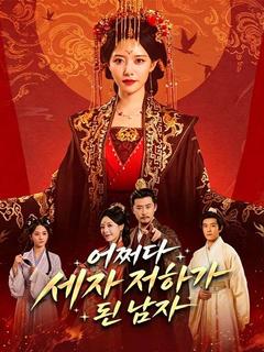 어쩌다 세자 전하가 된 남자