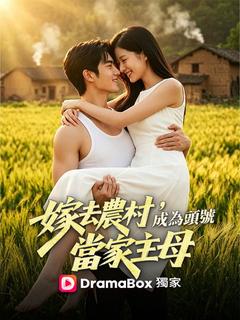 嫁去農村，成為頭號當家主母